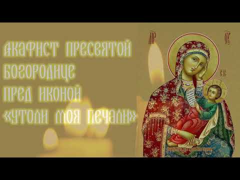 Видео: Акафист Пресвятой Богородице пред иконой «Утоли моя печали»