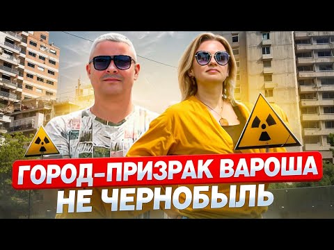Видео: ВАРОША - город призрак. Мертвый пригород Фамагусты. Вароша - Чернобыль!?