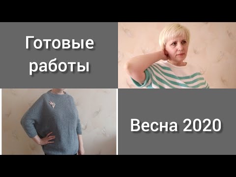 Видео: Готовые работы весны. Вязание спицами.