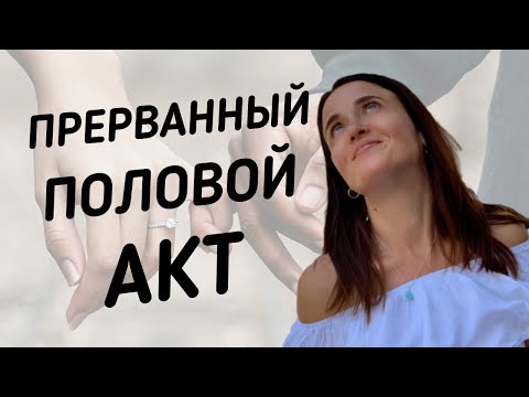 Видео: ПРЕРВАННЫЙ ПОЛОВОЙ АКТ - Можно ли прерывать? Можно забеременеть? ППА КАК КОНТРАЦЕПЦИЯ