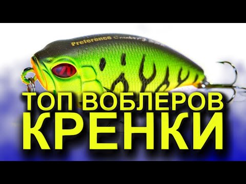 Видео: ТОП ВОБЛЕРОВ НА ЩУКУ. КРЕНКИ НА ЩУКУ. ВОБЛЕР НА ГОЛАВЛЯ. РЫБАЛКА НА СПИННИНГ. КРЕНК НА ГОЛАВЛЯ