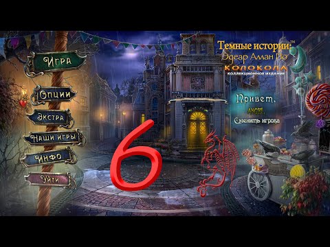 Видео: Темные Истории Эдгар Аллан По: Колокола #6 Бонусная глава. Финал