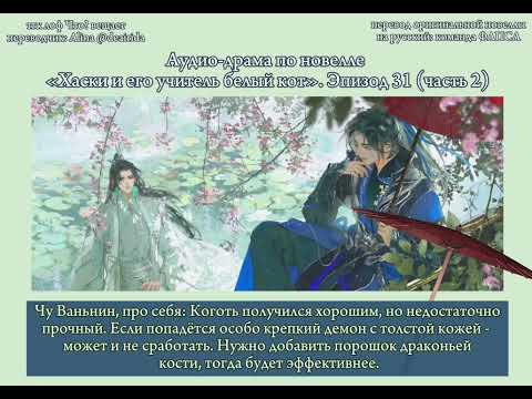 Видео: Официальная аудио-драма по новелле «Хаски и его учитель белый кот»/«Эрха». Эпизод 31, часть 2