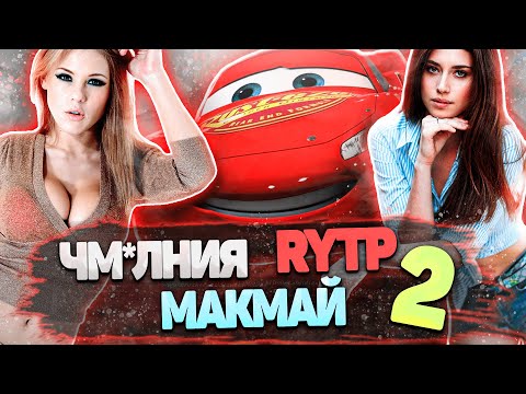 Видео: ТАЧКИ - СРАЧКИ или ЧМ*ЛНИЯ МАКМАЙ | RYTP 2