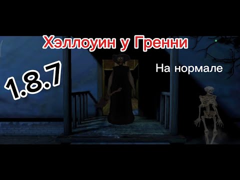 Видео: Гренни. Прохождение на Режиме: Нормально, через дверь. Хэллоуин 1.8.7 #granny #dvloper 