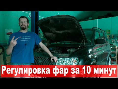 Видео: Простая регулировка фар за 10 минут (пример УАЗ Патриот)