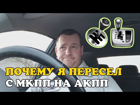 Видео: МКПП и АКПП. Моё личное мнение и собственный опыт