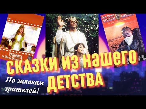 Видео: Советские сказки. Фильмы для детей из СССР (часть 3)