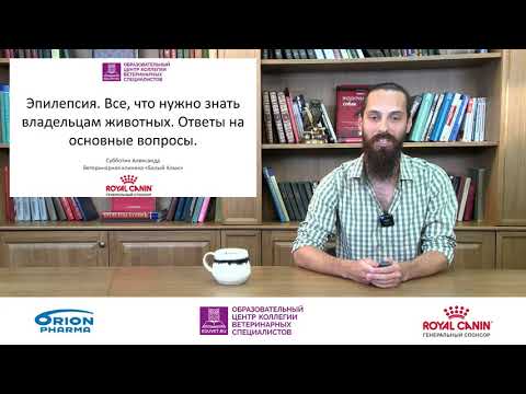 Видео: Субботин А. С.  Эпилепсия. Все, что нужно знать владельцам животных. Ответы на основные вопросы