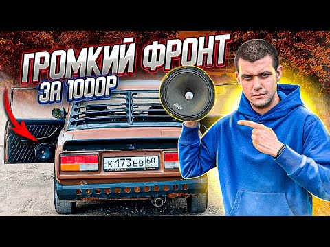Видео: ГРОМКИЙ ФРОНТ В ЖИГУ ЗА 1000 РУБЛЕЙ! ЭТО КАК?
