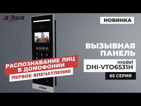 Видео: Распознавание лиц в домофонии от компании Dahua Technology