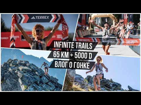 Видео: Победа и рекорд трассы. Влог о Infinite Trails в Австрии - Екатерина и Дмитрий Митяевы.