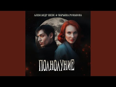 Видео: Полнолуние