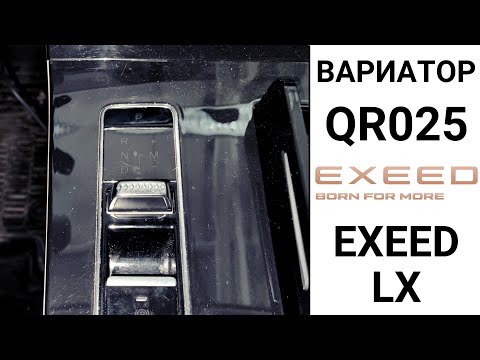 Видео: Вариатор QR025 Exeed LX. Основные неисправности.