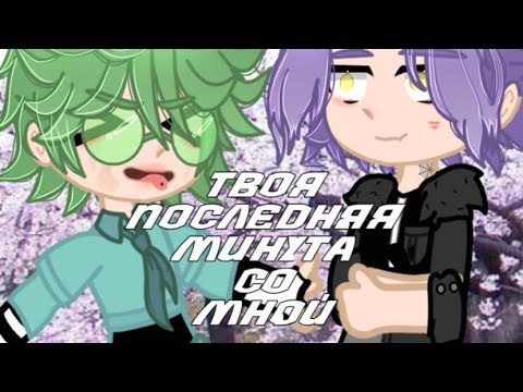 Видео: // твоя последняя минута со мной //