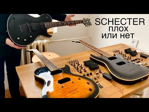 Видео: Гитара Schecter норм?