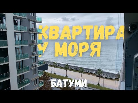 Видео: Первая линия! Смотрим квартиры у моря в Батуми | Частые вопросы риелтору