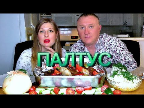 Видео: МУКБАНГ. ОБЖОР. ЗАПЕЧЕННЫЙ ПАЛТУС. ПЮРЕШКА. ХРУСТ. MUKBANG. CRUNCHY. BAKING HALIBUT. #asmr #mukbang
