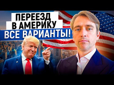 Видео: Все способы переехать в США в 2026 году