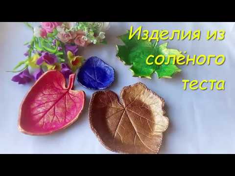 Видео: Листья из солёного теста - идея для декора интерьера