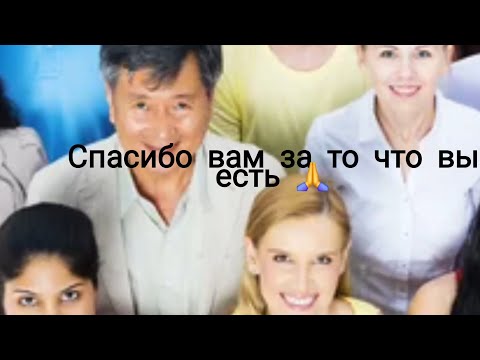 Видео: Спасибо  вам дорогие  мои подписчики за то что вы есть🙏