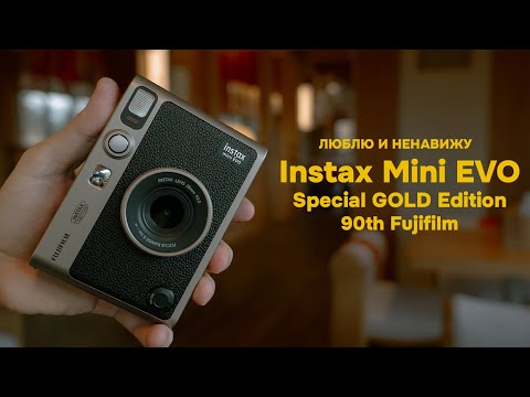 Видео: ЛЮБЛЮ И НЕНАВИЖУ. Instax Mini EVO Special Gold Edition