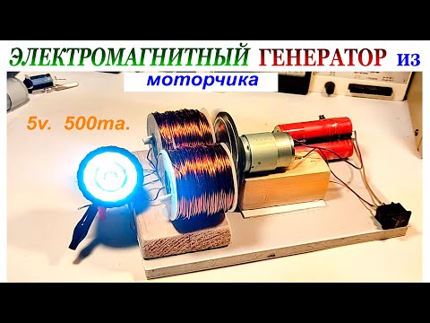 Видео: ЭЛЕКТРОМАГНИТНЫЙ ГЕНЕРАТОР из МОТОРЧИКА.