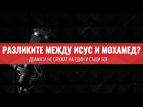 Видео: Разликите между Исус и Мохамед - Sahh Sunay & Sabrina