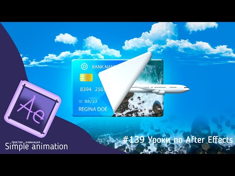 Видео: Анимация банковской карты в After Effects