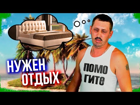 Видео: Когда после отдыха нужен отдых