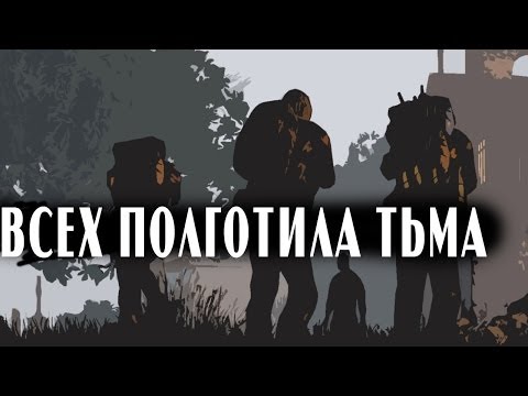 Видео: Апокалипсис в Чернорусии #2 - Всех поглотила тьма