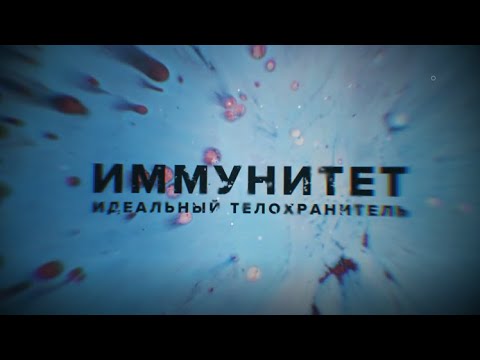 Видео: Иммунитет. Идеальный телохранитель. Документальный фильм