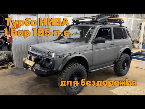 Видео: Турбо Нива 1 Бар 185 л.с. для бездорожья.