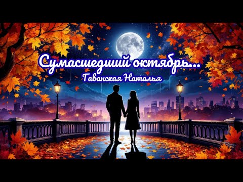 Видео: Осень и любовь в стихах и музыке | Сумасшедший октябрь