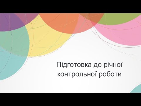 Видео: Підготовка до семестрової контрольної роботи (6 клас)