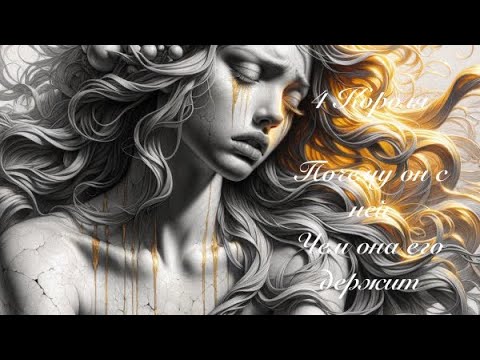 Видео: 4 Короля. Почему он с ней, чем она его держит. Любовные гадания 