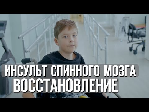Видео: Инсульт спинного мозга восстановление | Реабилитация после инсульта