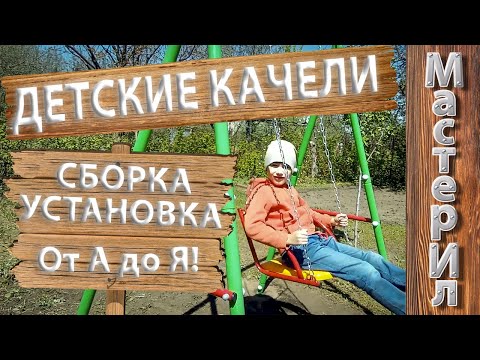 Видео: УЛИЧНЫЕ КАЧЕЛИ АТЛЕТ НА ЦЕПЯХ СО СПИНКОЙ | СБОРКА И УСТАНОВКА