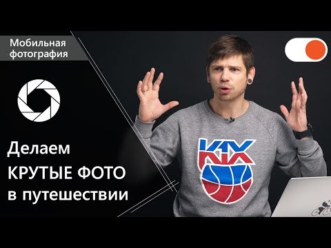 Видео: Как привезти КРУТЫЕ фото из путешествий ▶️ Уроки мобильной фотографии