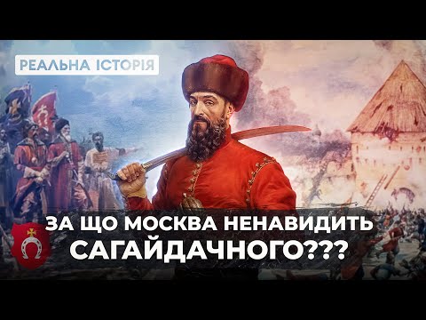 Видео: За що москва ненавидить Петра Сагайдачного???