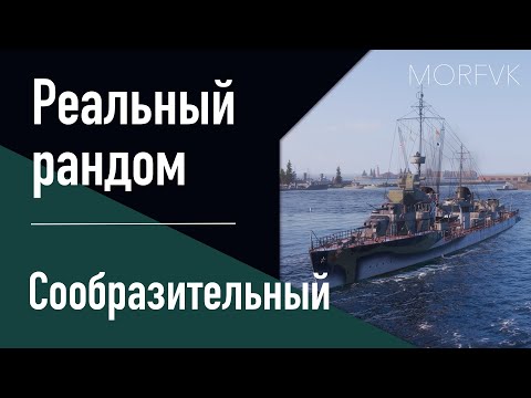 Видео: 👍 Эсминец Сообразительный // 6 уровень - Реальный рандом!