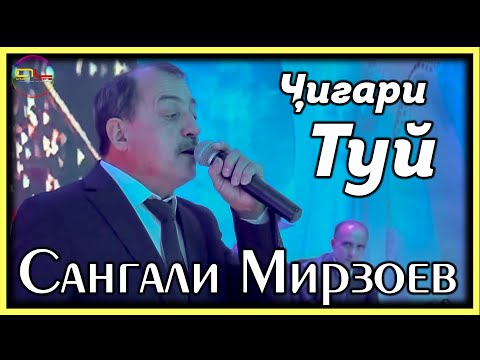 Видео: Сангали Мирзоев Чигари Туёна / Sangali Mirzoev Repertuar New