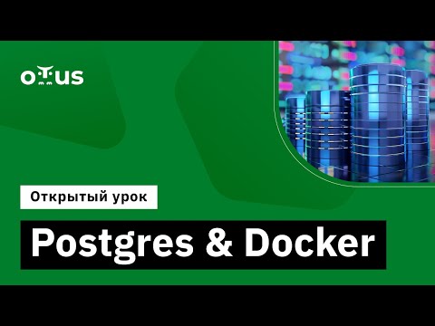 Видео: Postgres & Docker // Демо-занятие курса «PostgreSQL Advanced»