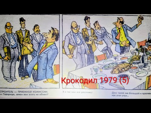 Видео: Журнал Крокодил 1979 выпуск 5. Обычный способ строителей сдать дом приемной комиссии.