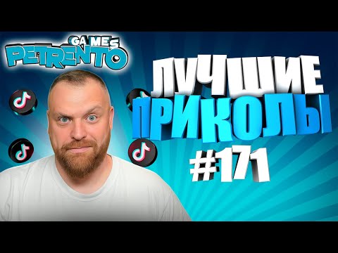 Видео: PETRENTO СМОТРИТ ЛУЧШИЕ ПРИКОЛЫ #171