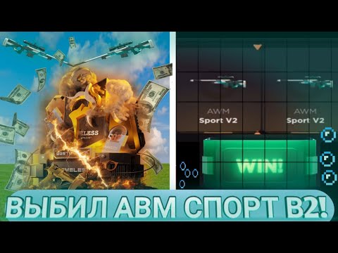 Видео: 🤩ВЫБИЛ АВМ СПОРТ В2 НА GGSTANDOFF!😱 | СЕКРЕТНАЯ СХЕМА ОКУПА🤫