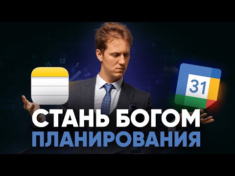 Видео: Все, что нужно знать о ПЛАНИРОВАНИИ