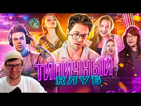 Видео: ТИПИЧНЫЙ КЛУБ - Виталий Орехов - Реакция на Батю