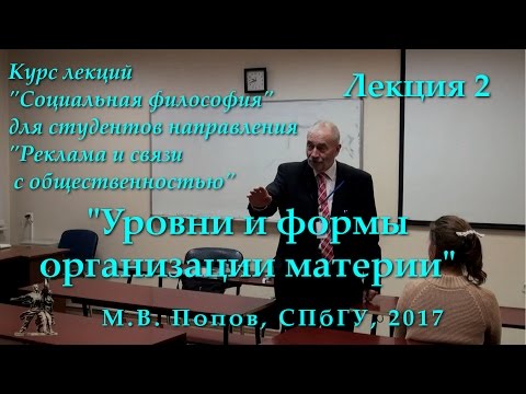 Видео: "Социальная философия-Р". Лекция 02. "Уровни и формы организации материи". (03.03.2017)