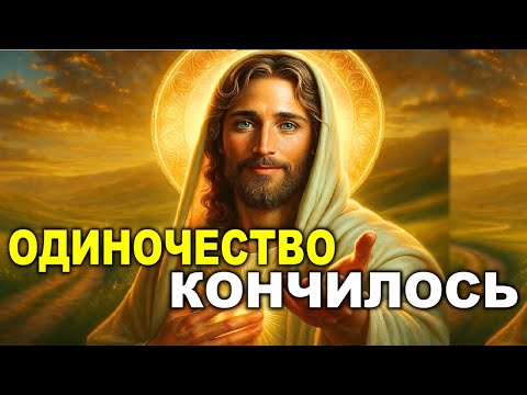 Видео: БОГ КРИЧИТ ОДИНОЧЕСТВО ПОБЕЖДЕНО, ТВОЙ СЕЗОН ЛЮБВИ НАСТАЛ!